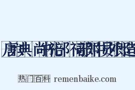 唐六典·尚书礼部·祠部郎中员外郎造句是什么意思的图片